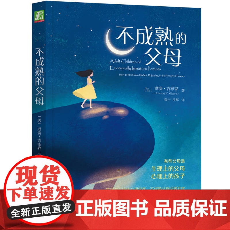 正版 不成熟的父母 亲子沟通的技巧书籍 亲子沟通家庭教育书籍 亲子沟通的技巧与方法 儿童发展心理学书籍 青少年心理学