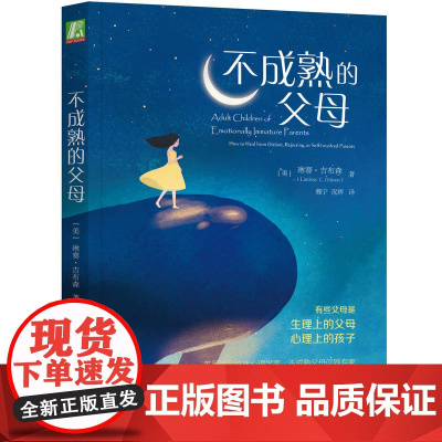 正版 不成熟的父母 亲子沟通的技巧书籍 亲子沟通家庭教育书籍 亲子沟通的技巧与方法 儿童发展心理学书籍 青少年心理学