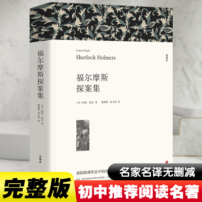 正版新书]福尔摩斯探案集 全译本平装版(英)柯南·道尔 著 姚锦镕