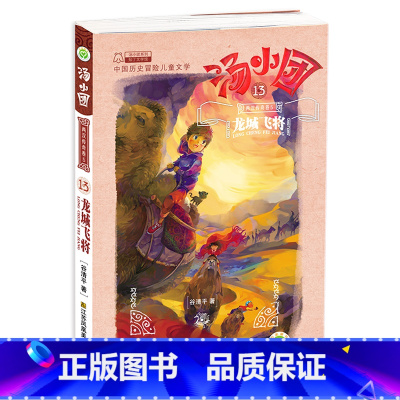 [第13册]<<两汉传奇卷>>5.龙城飞将 [正版]书店汤小团漫游中国历史系列56册单本任选 汤小团(18纵横三国卷2帝