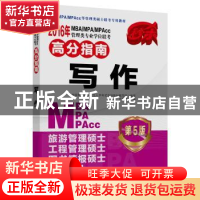 正版 2016年MBA/MPA/MPAcc管理类专业学位联考高分指南:写作 靳连