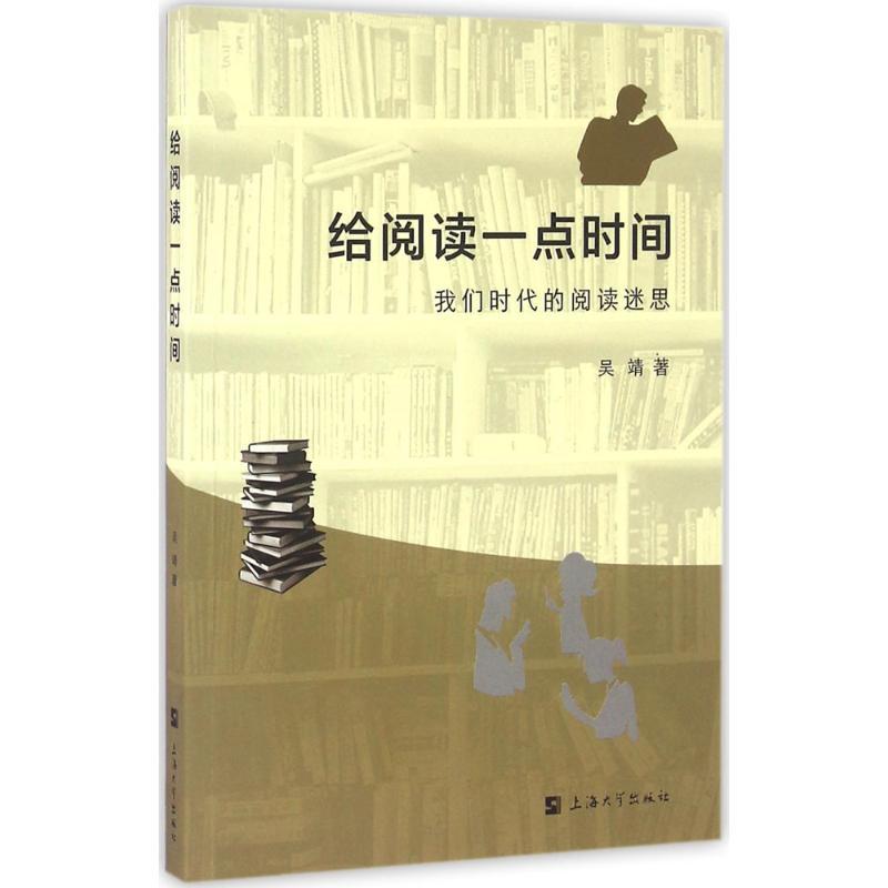 正版新书]给阅读一点时间吴靖9787567122307