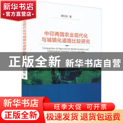 正版 中印两国农业现代化与城镇化道路比较研究 龚松柏 中国财政