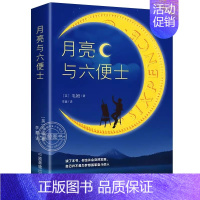 月亮与六便士 [正版]月亮与六便士 毛姆原著短篇小说全集经典作品集 世界文学外国名著书排行榜中文书籍