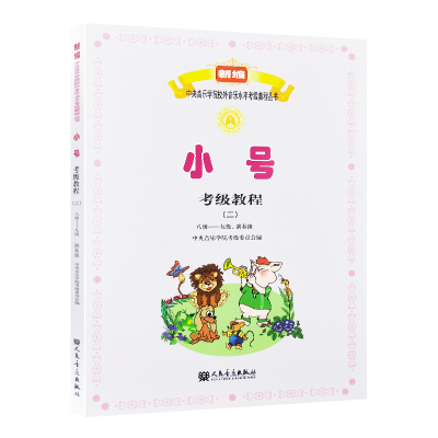 正版新书]小号考级教程-八级-九级.演奏级-(二)本书编委会978710