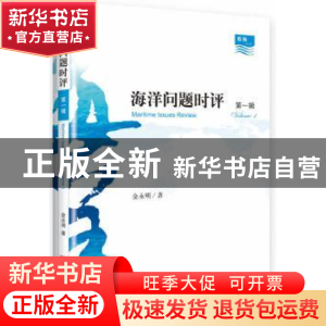 正版 海洋问题时评:第一辑:Volume 1 金永明著 中央编译出版社 97