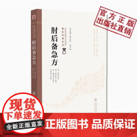 肘后备急方晋葛洪著肘后救卒方白话肘后方中医书肘后救卒方中医急救方书葛洪葛仙翁道教炼丹医学家肘後備急方旧版古籍备急方白话文