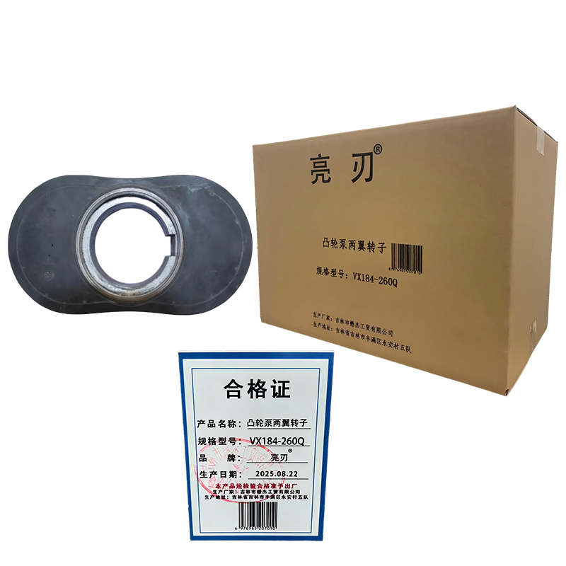 亮刃 凸轮泵两翼转子 VX184-260Q 套