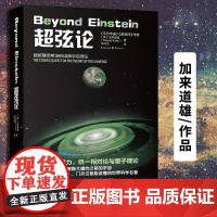 正版《超弦论》平行宇宙作者加来道雄作品科学可以这样看丛书超空间宇宙三部曲高端科普物理学爱好者物理学的未来量子理论