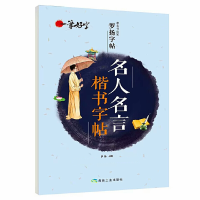 正版新书]一笔好字·著名书法家罗扬字帖:名人名言楷书字帖