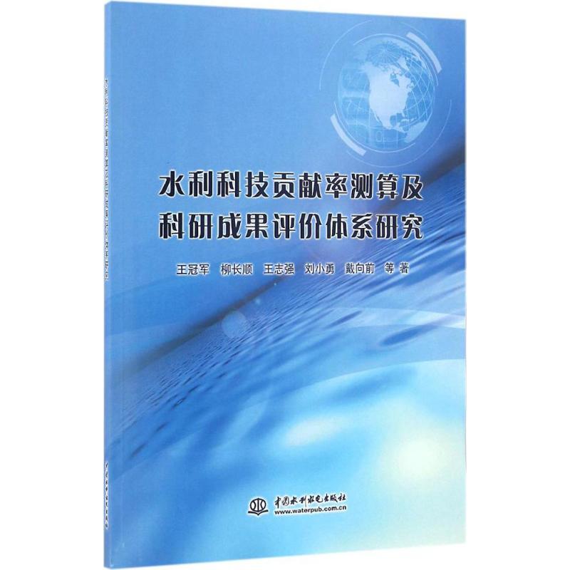 正版新书]水利科技贡献率测算及科研成果评价体系研究王冠军9787