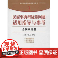 民商事典型疑难问题适用指导与参考:合同纠纷卷