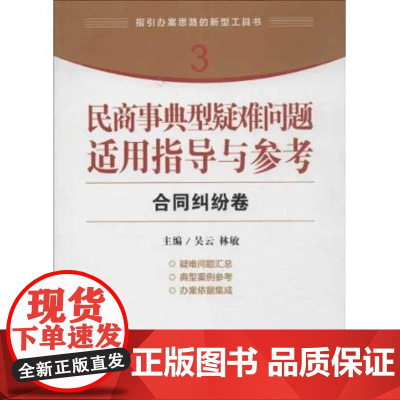 民商事典型疑难问题适用指导与参考:合同纠纷卷