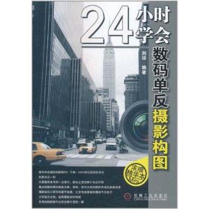 [M]24小时学会数码单反摄影构图-9787111349990