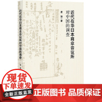 近代在华日本商业会议所对中国的调查费驰 著社会学社会科学文献出版社正版