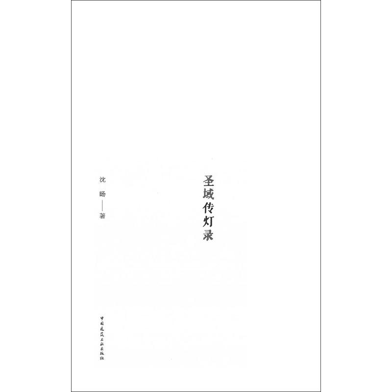 [M]圣域传灯录-9787112200948