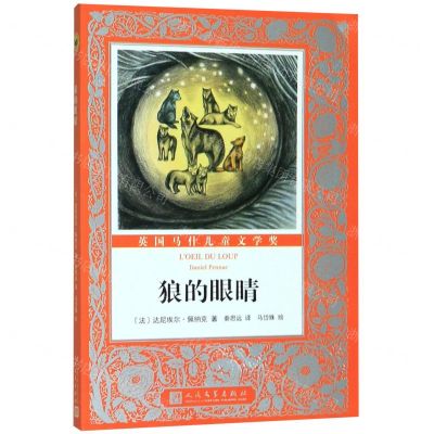 [N]狼的眼睛/国际大奖儿童小说-9787020155712