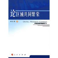 正版新书]论区域共同繁荣郑木清9787010081908