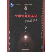 正版新书]大学计算机基础(21世纪计算机科学与技术实践型教程)