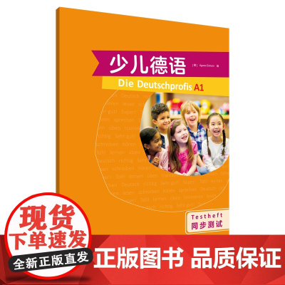 少儿德语同步测试A1