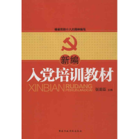 正版新书]新编入党培训教材(2013版)张荣臣 编9787515006055