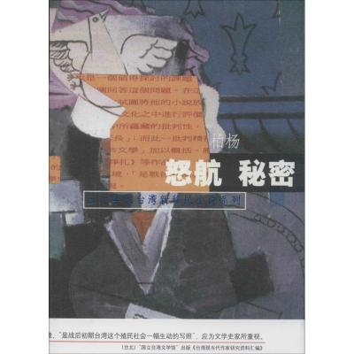 正版新书]怒航 秘密无9787020097012