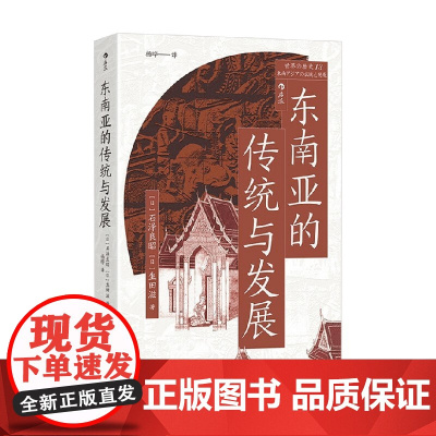 东南亚的传统与发展 石泽良昭等 著 历史