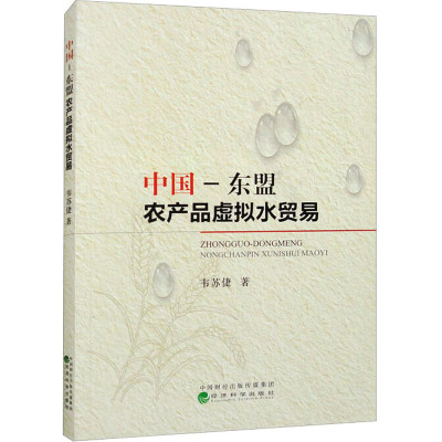 中国-东盟农产品虚拟水贸易