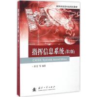 正版新书]指挥信息系统(第2版)曹雷9787118110234