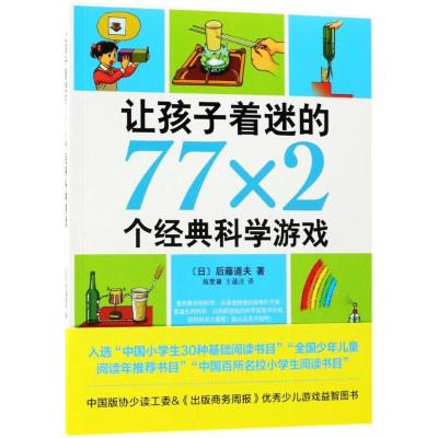正版新书]让孩子着迷的77×2个经典科学游戏后藤道夫978754429309