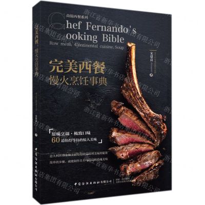 [N]完美西餐(慢火烹饪事典)/尚锦西餐系列-9787518085835