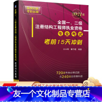 [友一个正版] * *一 二级注册结构工程师执业资格专 业考试考前15天冲刺 2021版 王士奇 董子建 自学参考