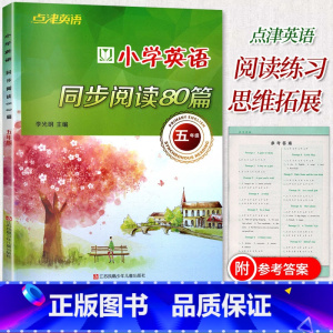 [正版]点津英语 小学英语同步阅读80篇 五年级上下册英语强化培优小学5年级英语同步拓展阅读理解资料辅导书籍英语提优拔