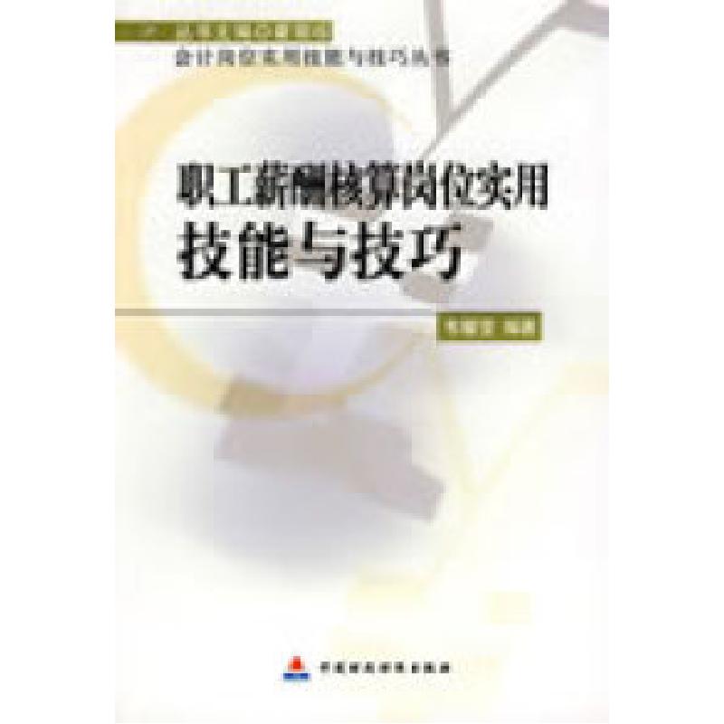 正版新书]职工薪酬核算岗位实用技能与技巧韦耀莹9787509504376
