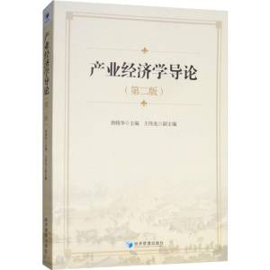 [M]产业经济学导论(第2版)-9787509660508