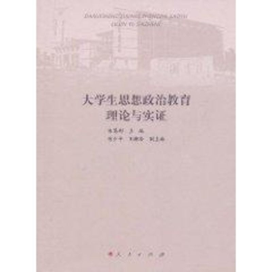 醉染图书大学生思想政治教育理论与实9787010097565