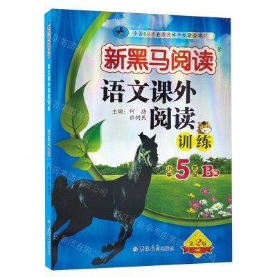 [N]语文课外阅读训练(小学5年级B版第2版)/新黑马阅读-9787576825053
