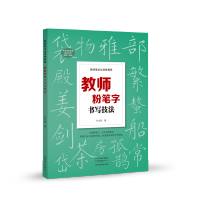 [M]教师基本功训练教程 教师粉笔字书写技法-9787540154905