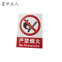 墨中正人可定制警示牌250×200mm块