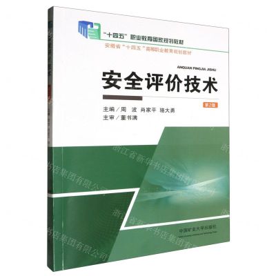 [N]安全评价技术(第2版安徽省十四五高等职业教育规划教材)-9787564661021