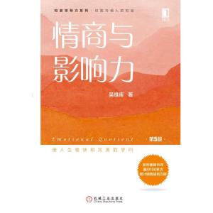 正版新书]情商与影响力(第5版)/吴维库和谐领导力系列吴维库9787