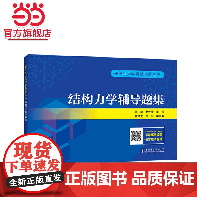 研究生入学考试辅导丛书 结构力学辅导题集