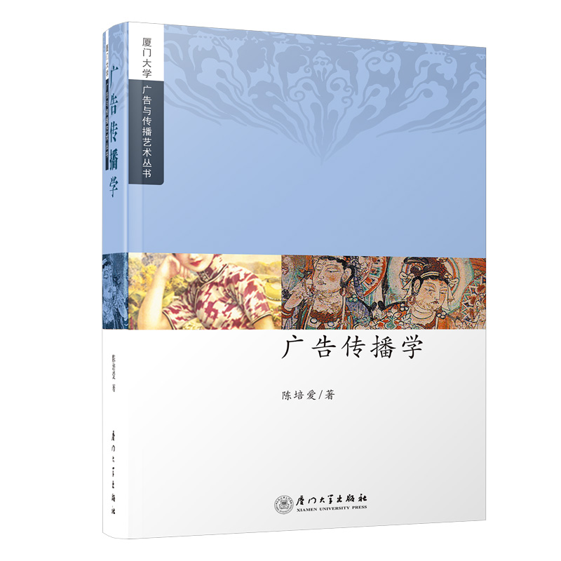 正版新书]广告传播学/厦门大学广告与传播艺术丛书陈培爱9787561