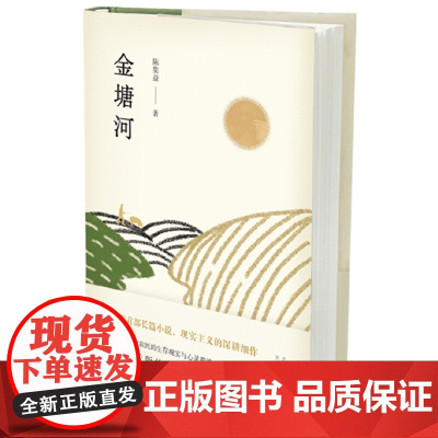 金塘河 陈集益 新经典 正版书籍
