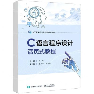 [N]C语言程序设计活页式教程(人工智能技术专业群系列教材)-9787121448119