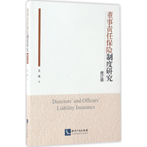 [M]董事责任保险制度研究-9787513045285
