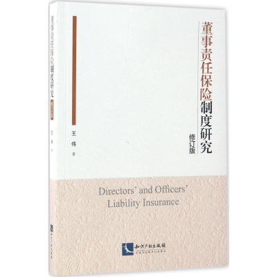 [M]董事责任保险制度研究-9787513045285