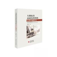 正版新书]人格标识商业化利用的法律问题研究李梦佳 著97875199