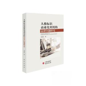 正版新书]人格标识商业化利用的法律问题研究李梦佳 著97875199