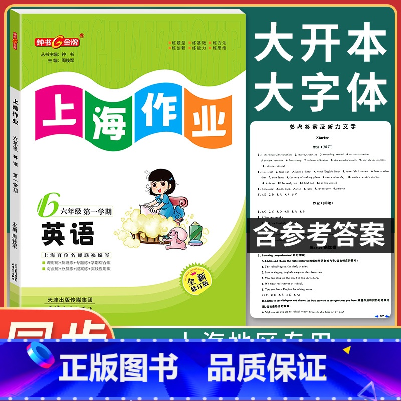 [正版]2024秋钟书金牌上海作业六年级上 英语 6年级上册/第一学期 上海小学教辅课后同步配套练习单元测试试卷训练沪